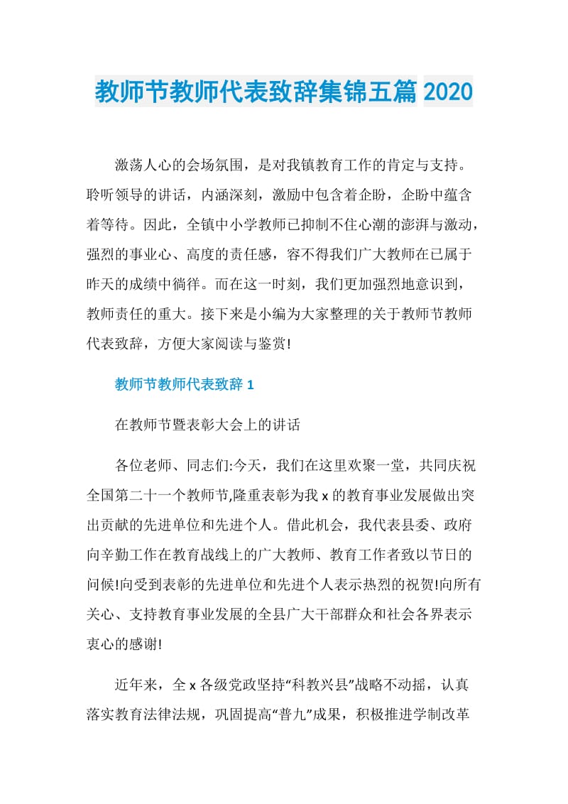 教师节教师代表致辞集锦五篇2020.doc_第1页