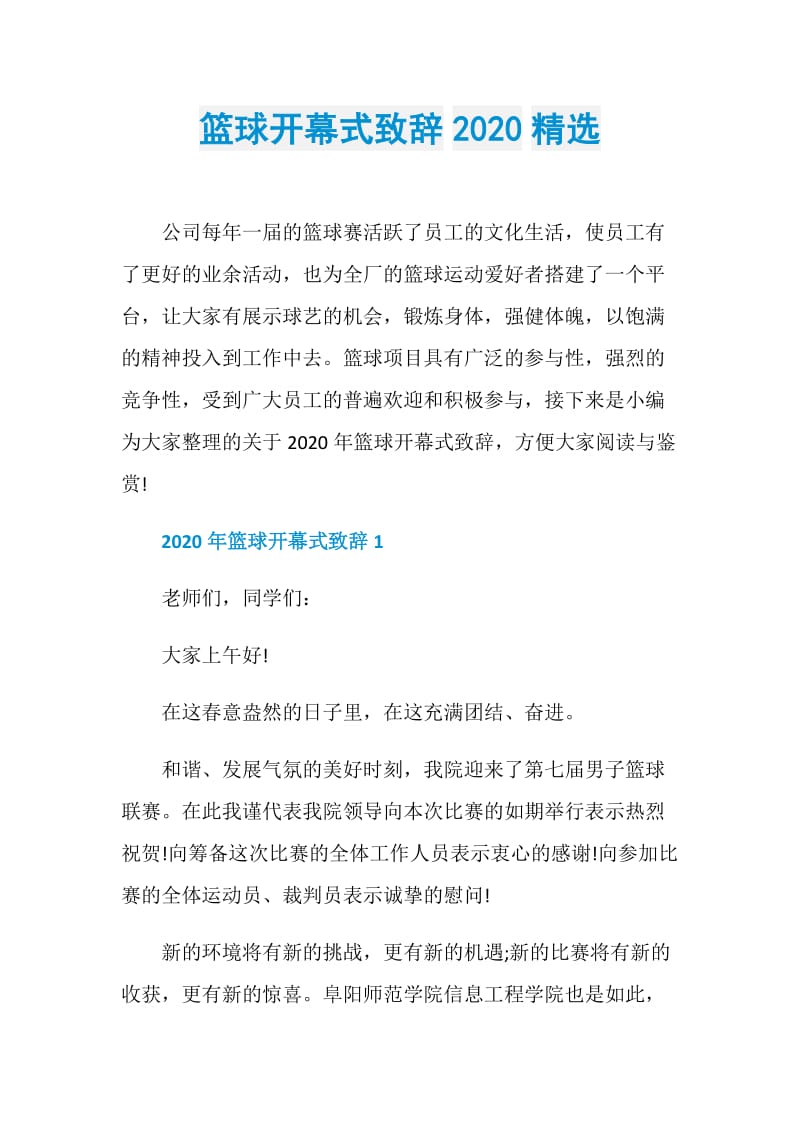 篮球开幕式致辞2020精选.doc_第1页