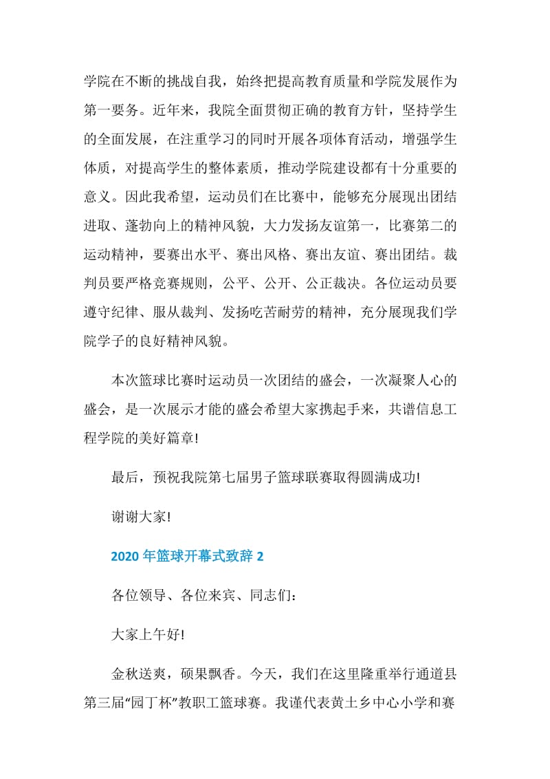 篮球开幕式致辞2020精选.doc_第2页