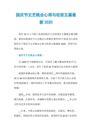 国庆节文艺晚会心得与收获五篇最新2020.doc