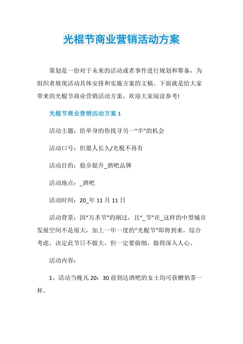 光棍节商业营销活动方案.doc_第1页