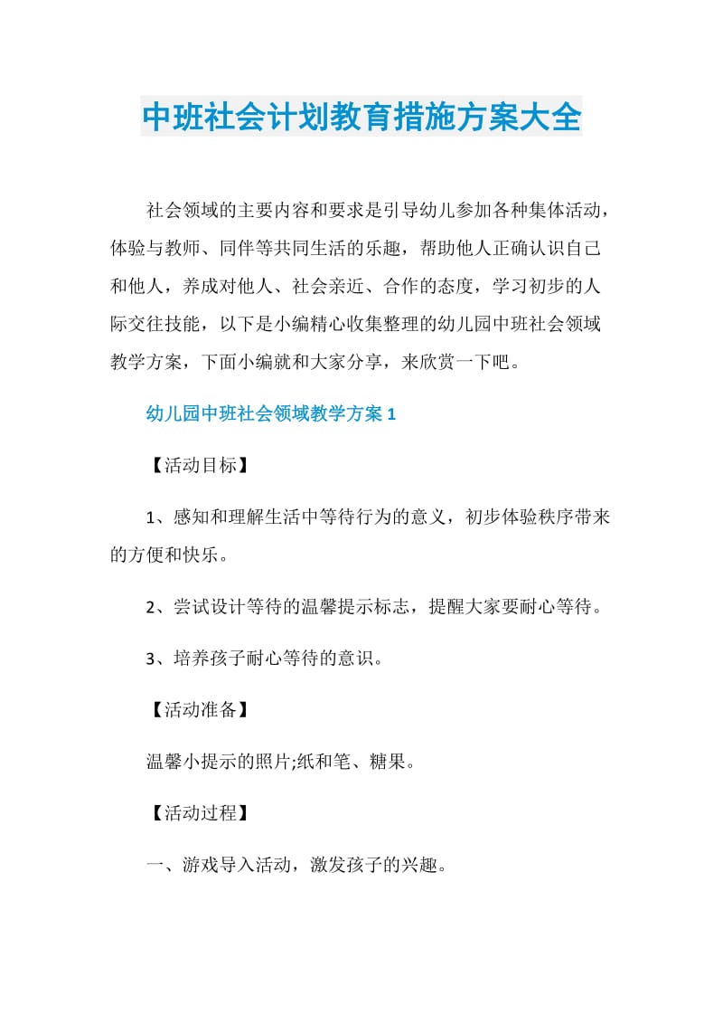 中班社会计划教育措施方案大全.doc_第1页