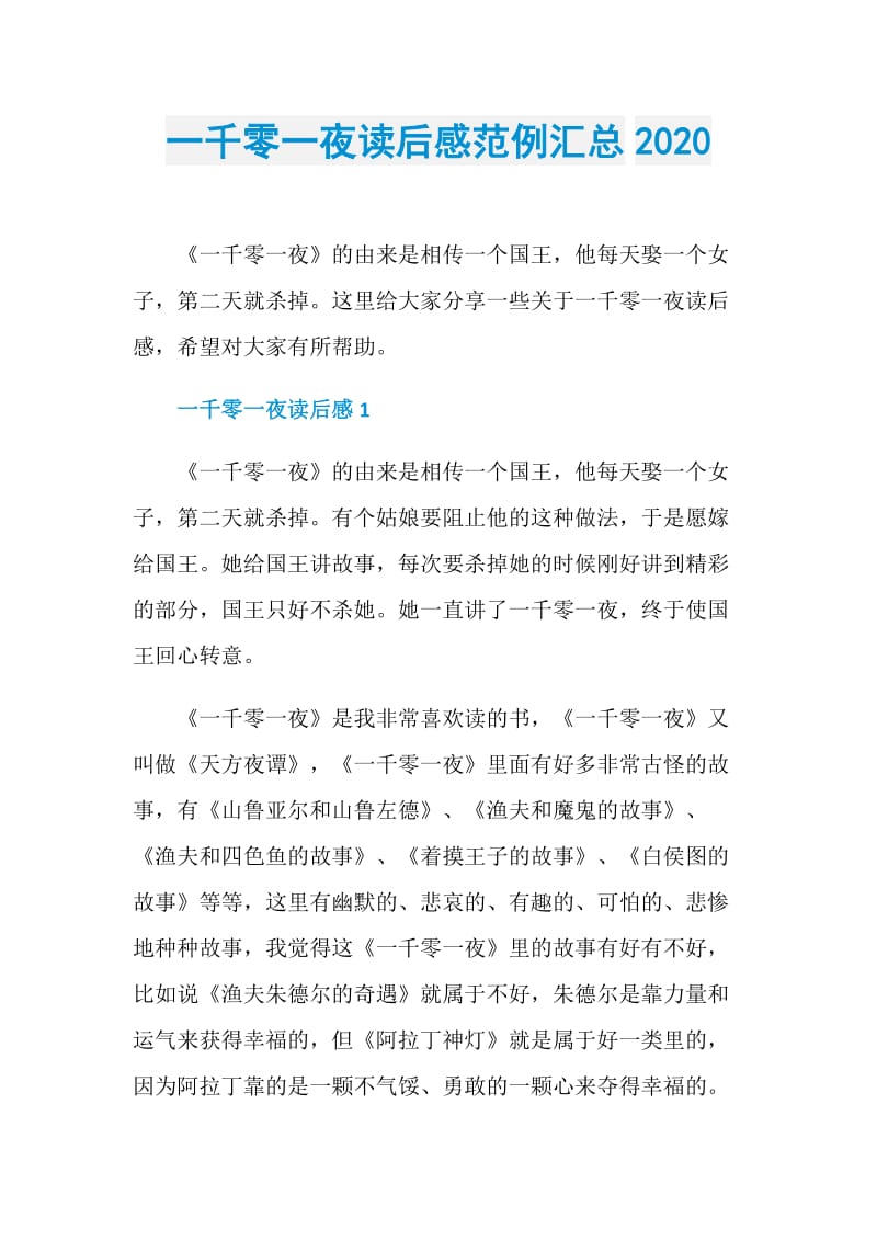 一千零一夜读后感范例汇总2020.doc_第1页