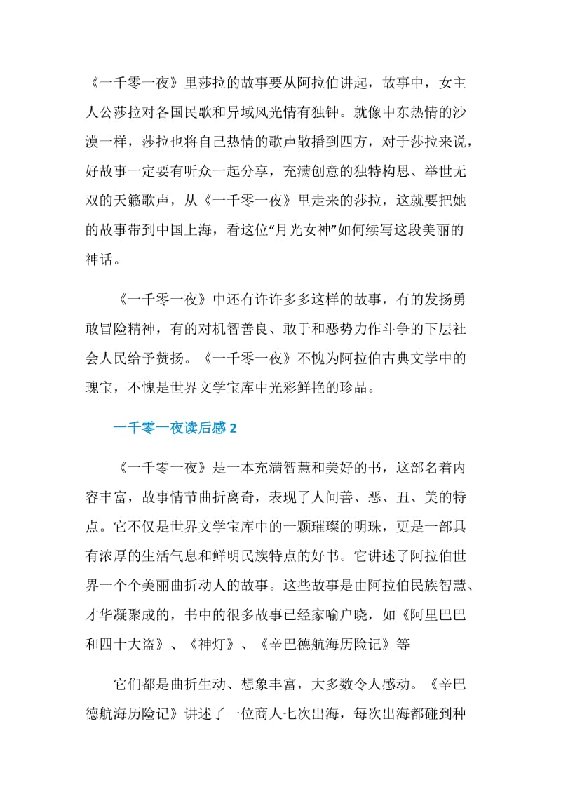 一千零一夜读后感范例汇总2020.doc_第2页