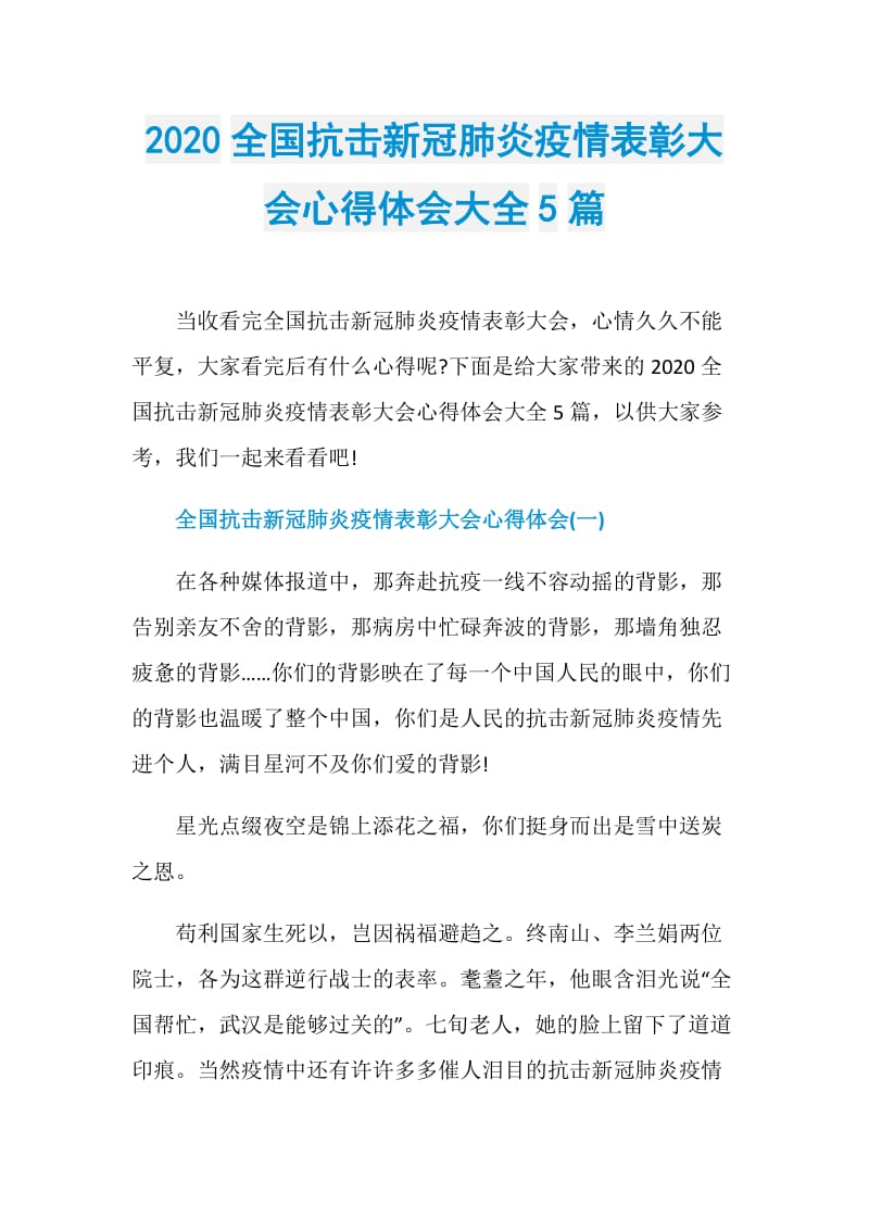 2020全国抗击新冠肺炎疫情表彰大会心得体会大全5篇.doc_第1页