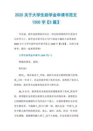 2020关于大学生助学金申请书范文1500字【5篇】.doc