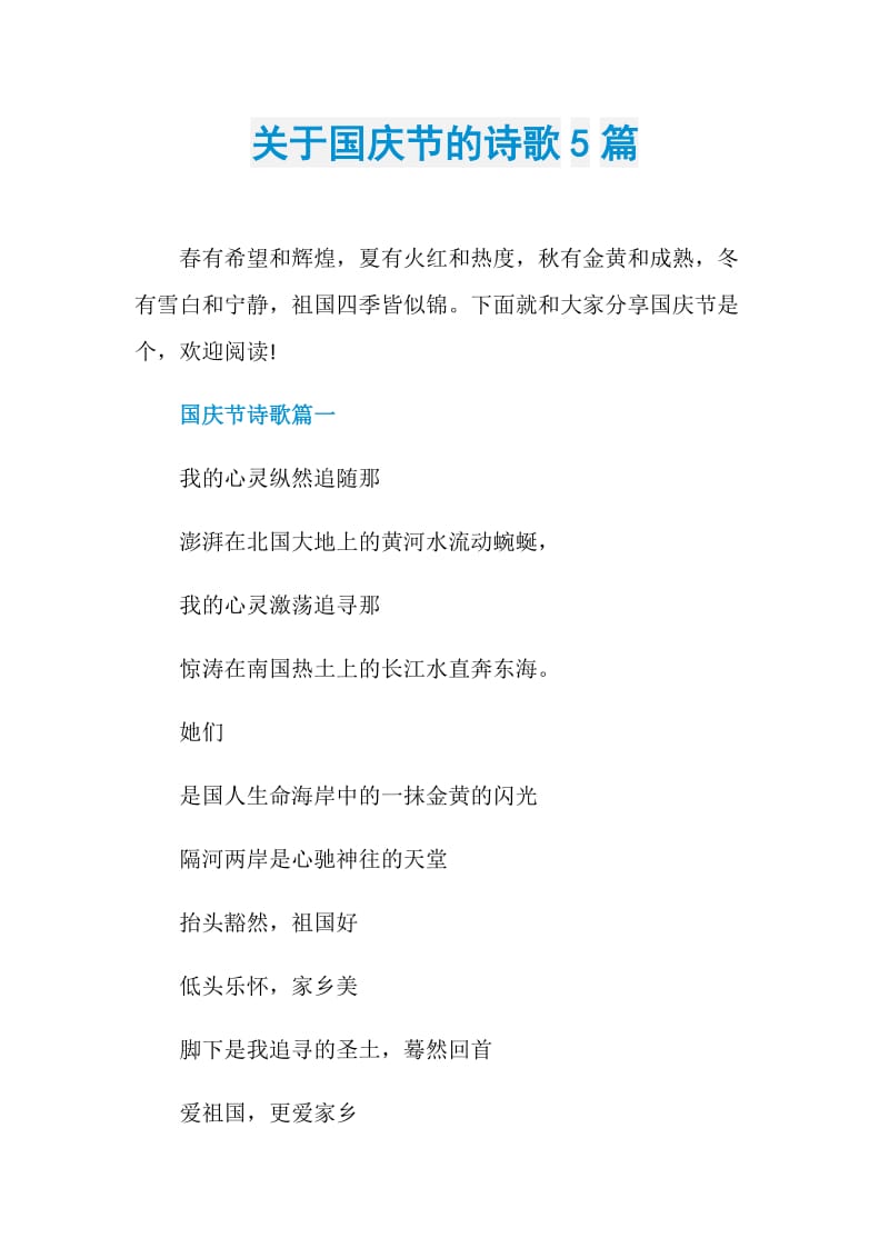 关于国庆节的诗歌5篇.doc_第1页