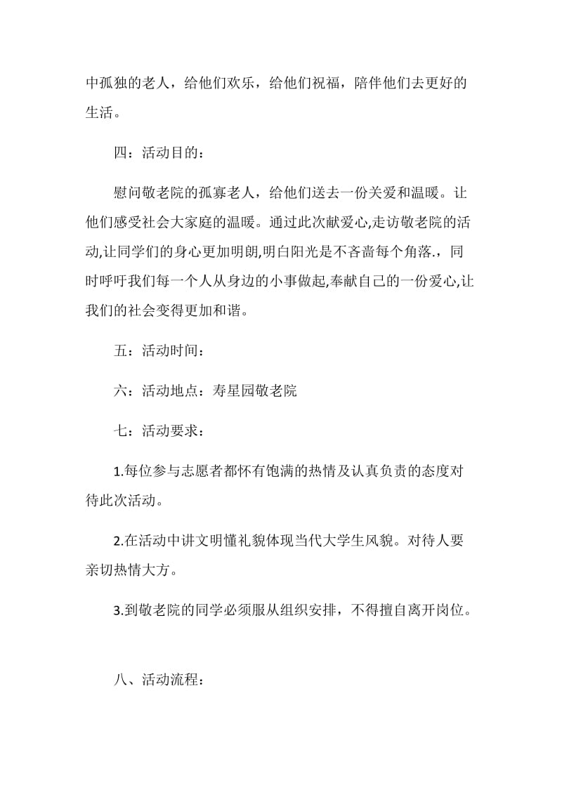 敬老院主题活动策划方案五篇.doc_第2页