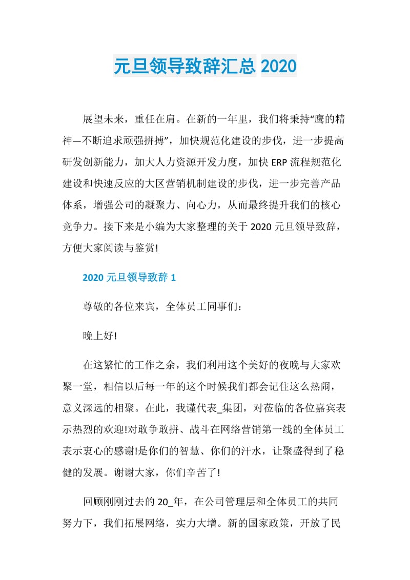 元旦领导致辞汇总2020.doc_第1页