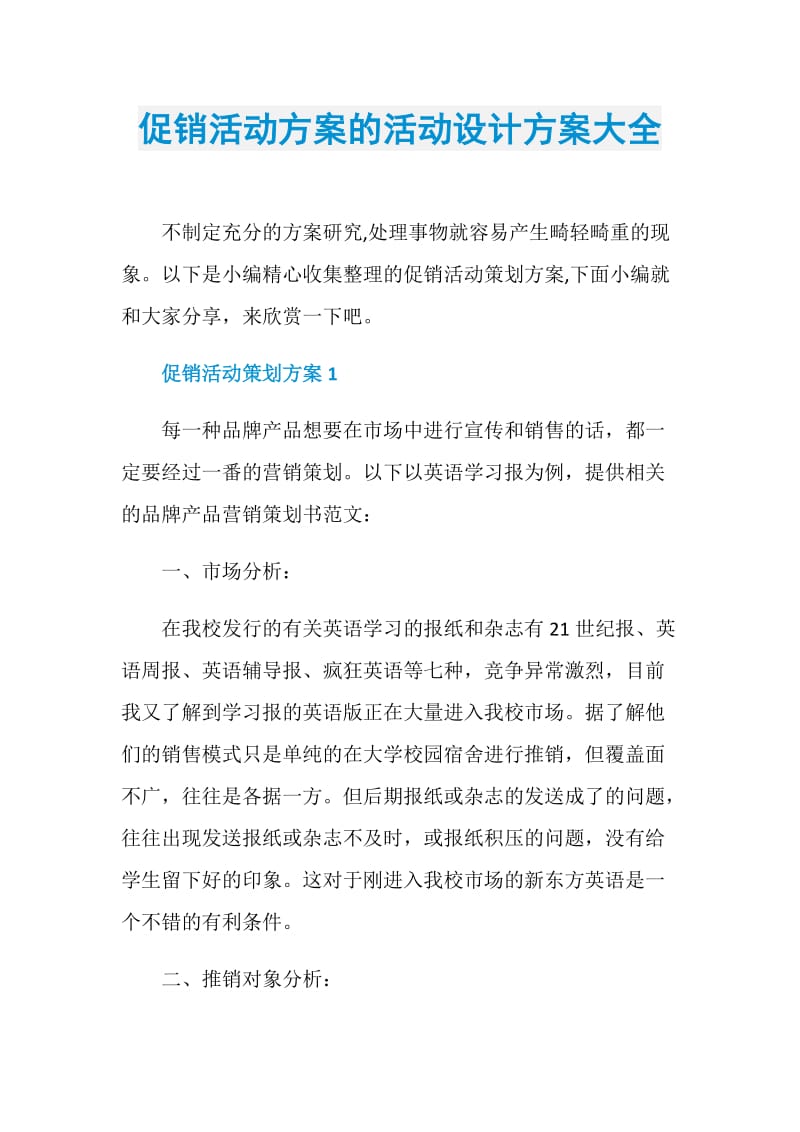 促销活动方案的活动设计方案大全.doc_第1页