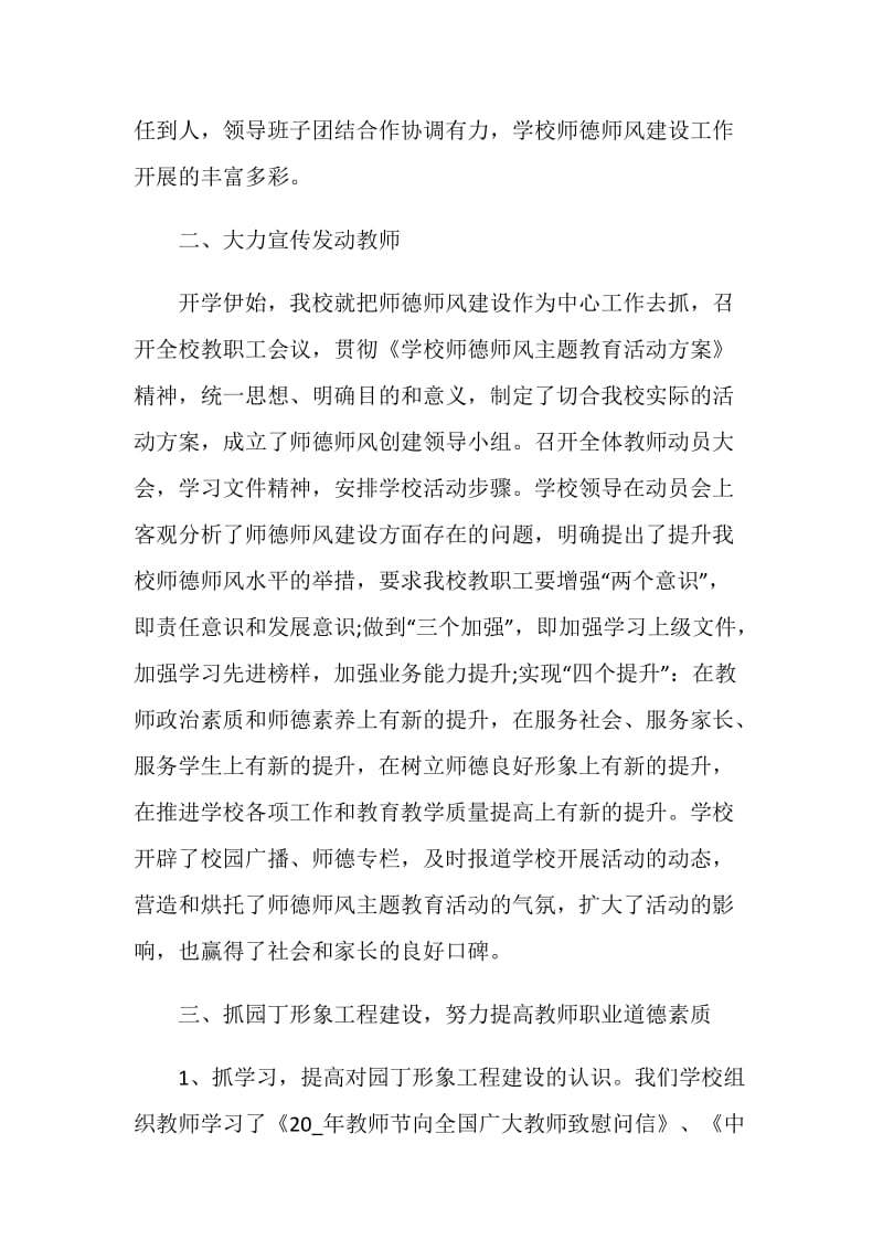 关于师德师风建设工作总结大全2020.doc_第2页