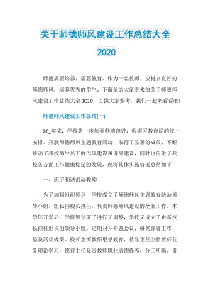 关于师德师风建设工作总结大全2020.doc