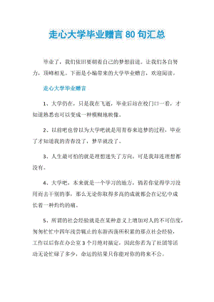 走心大学毕业赠言80句汇总.doc