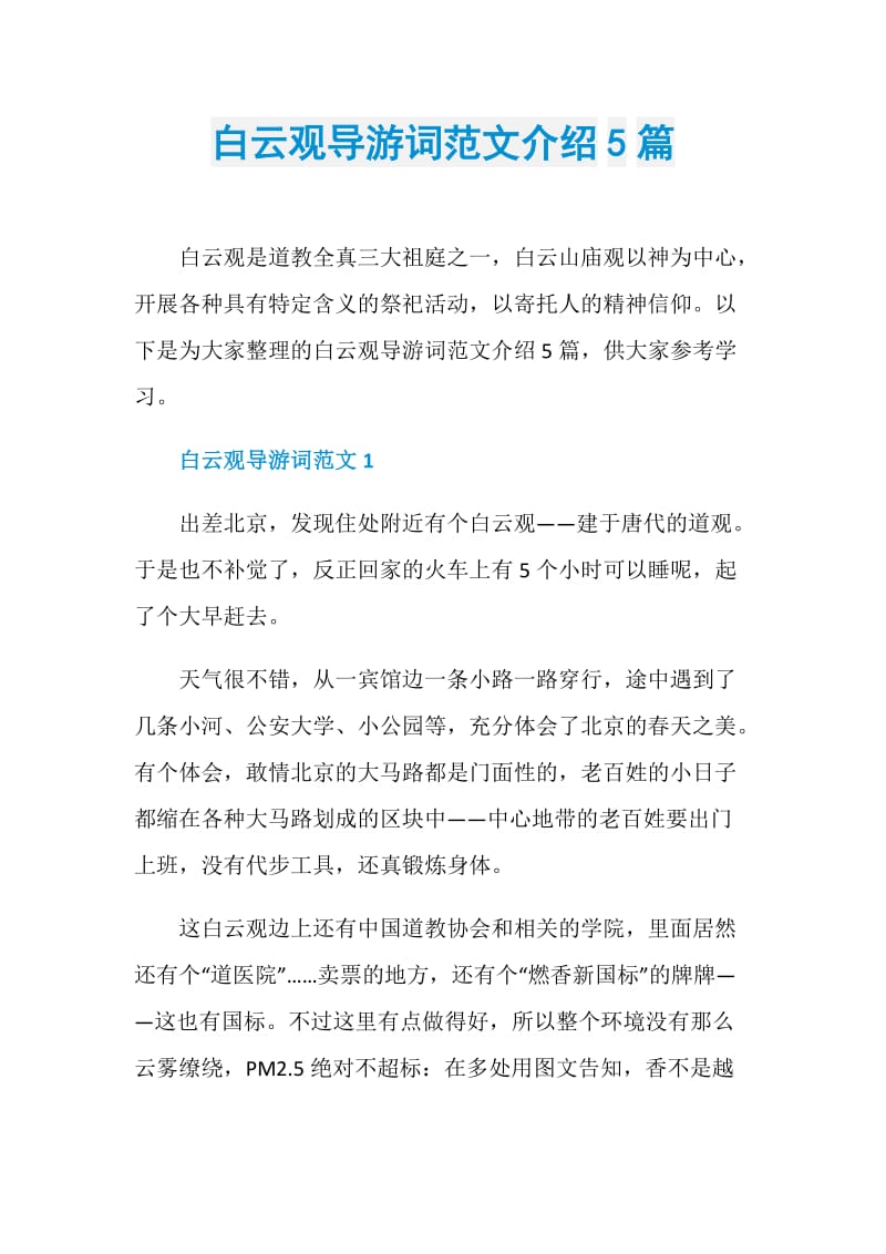 白云观导游词范文介绍5篇.doc_第1页