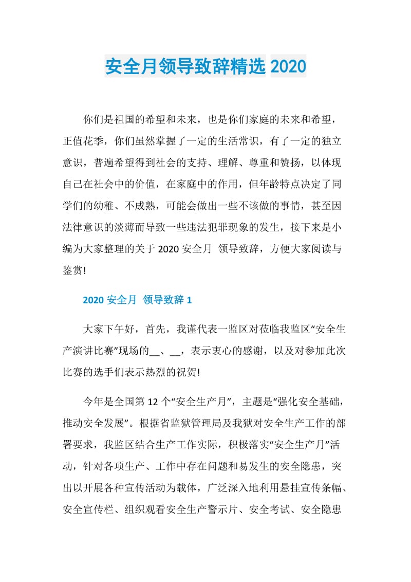 安全月领导致辞精选2020.doc_第1页