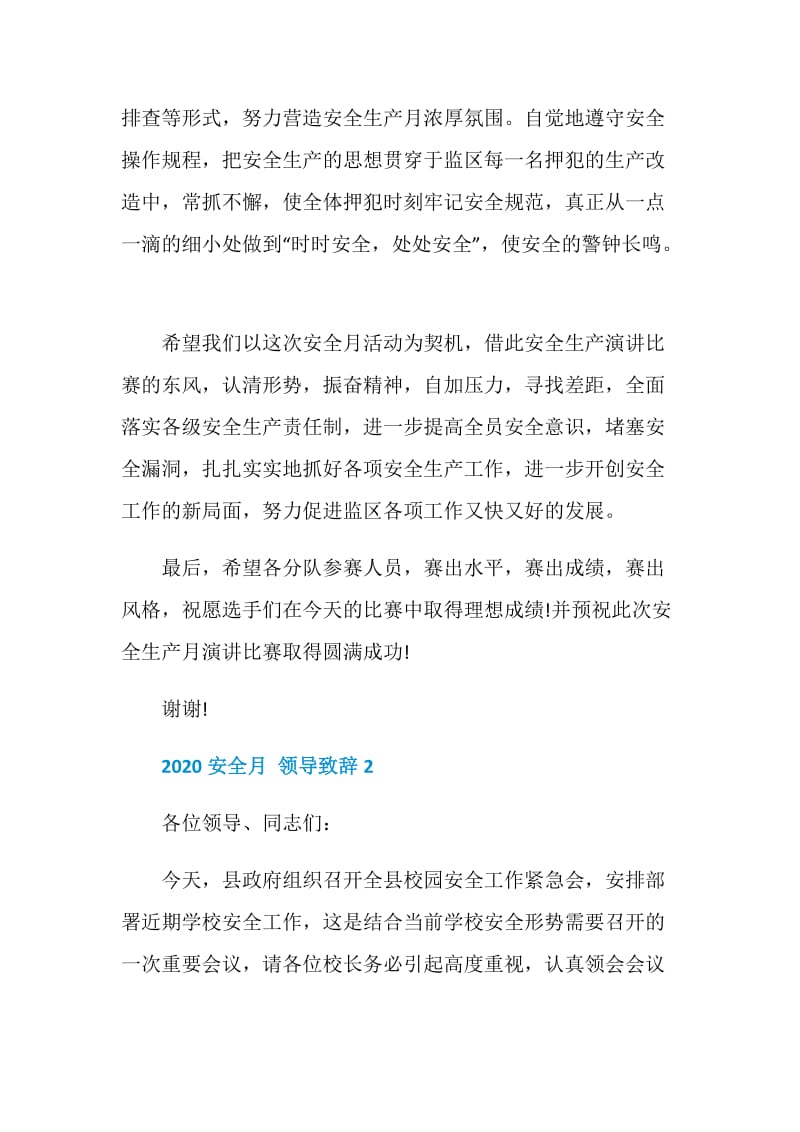 安全月领导致辞精选2020.doc_第2页