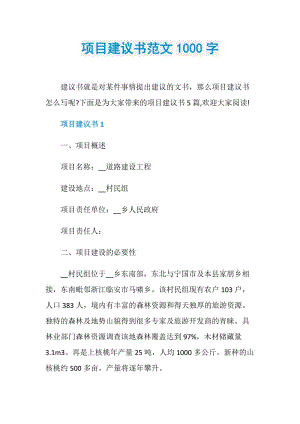 项目建议书范文1000字.doc