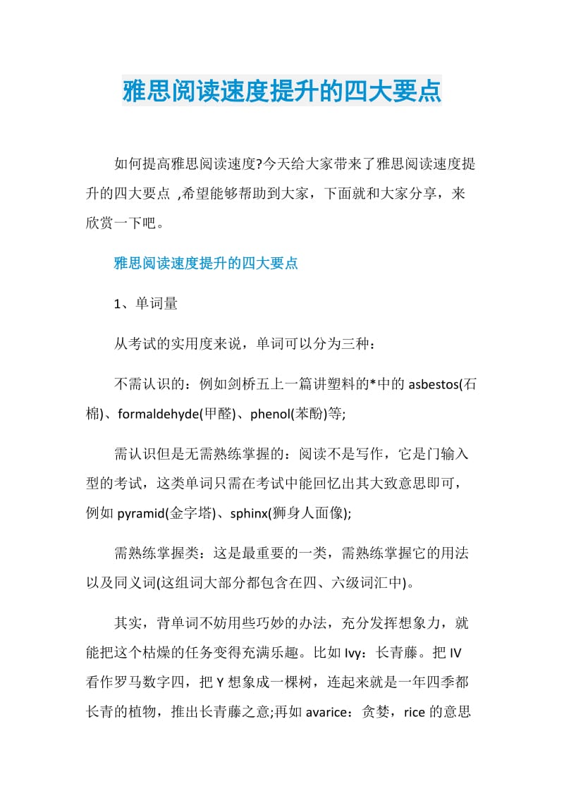 雅思阅读速度提升的四大要点.doc_第1页