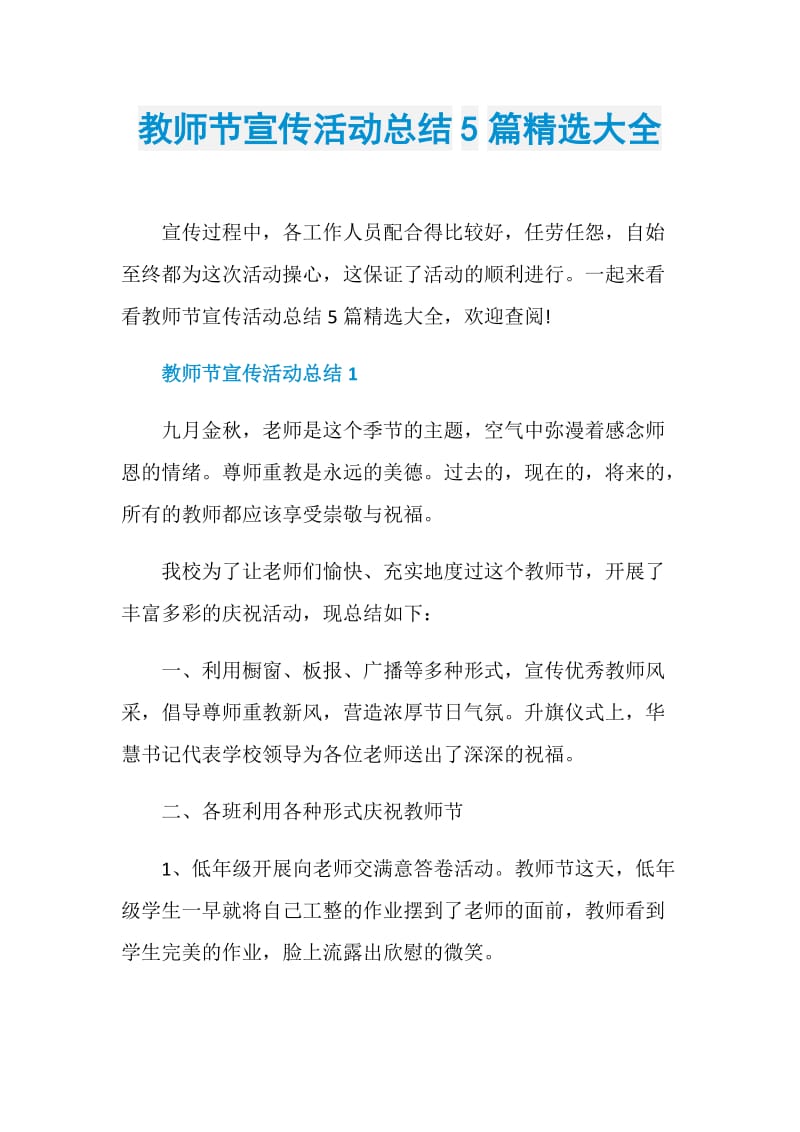 教师节宣传活动总结5篇精选大全.doc_第1页