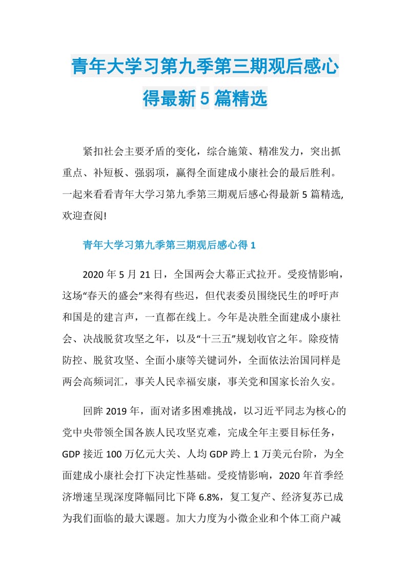 青年大学习第九季第三期观后感心得最新5篇精选.doc_第1页