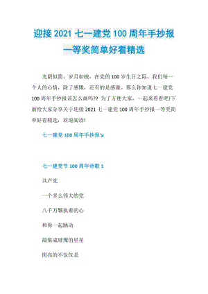 迎接2021七一建党100周年手抄报一等奖简单好看精选.doc