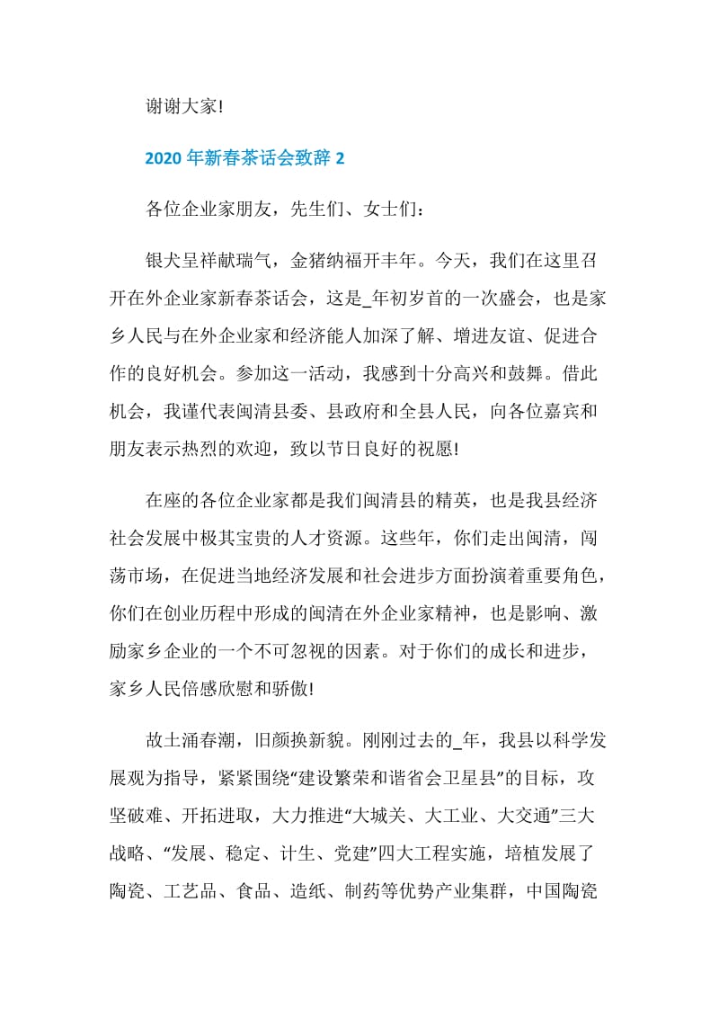 2020年新春茶话会致辞汇总合集.doc_第3页