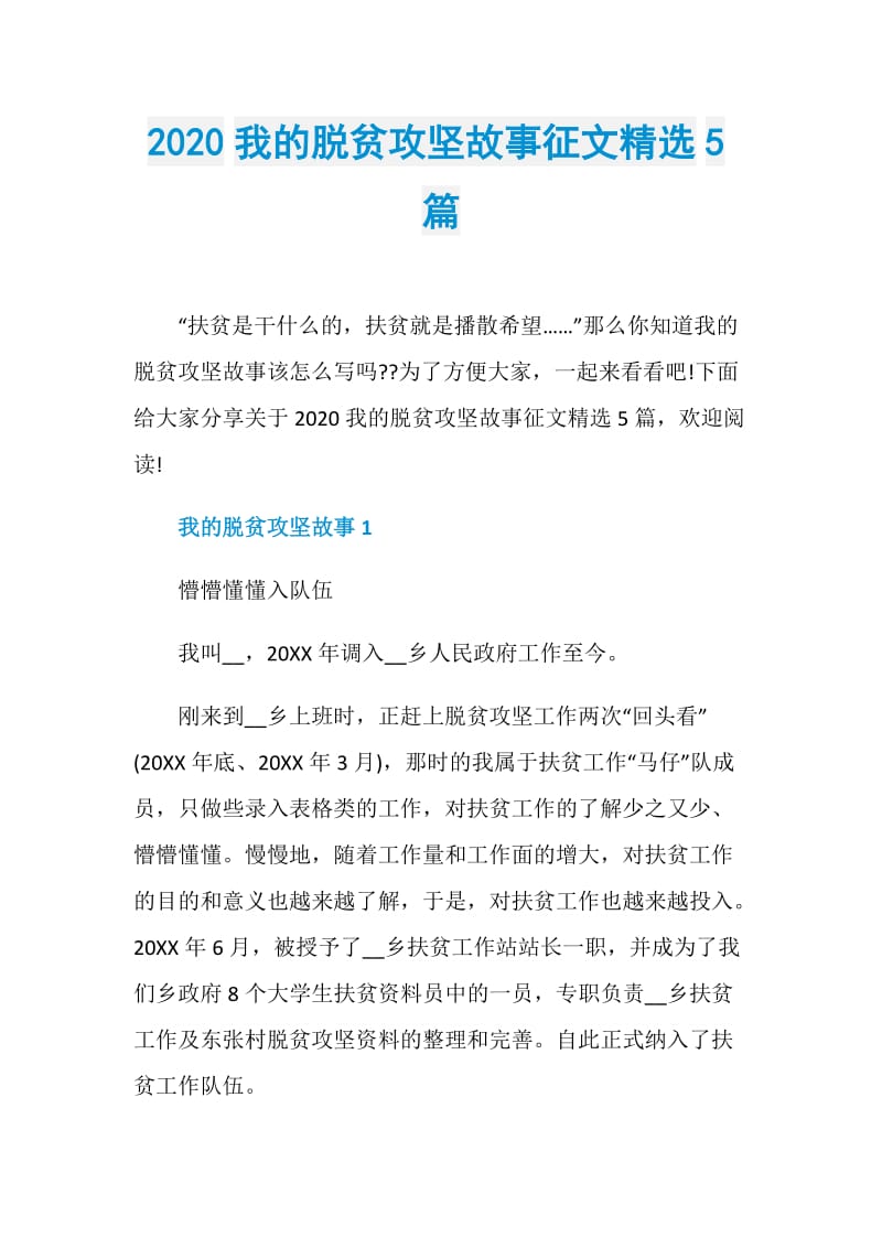 2020我的脱贫攻坚故事征文精选5篇_1.doc_第1页