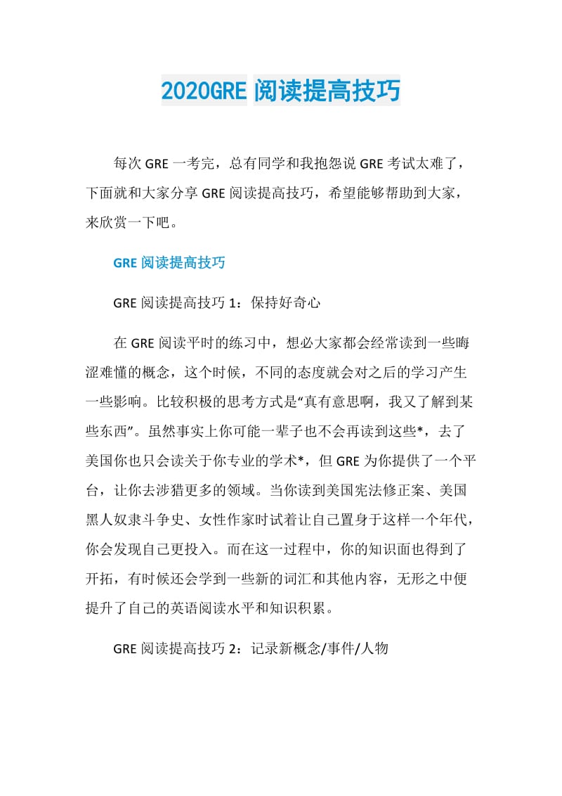 2020GRE阅读提高技巧.doc_第1页