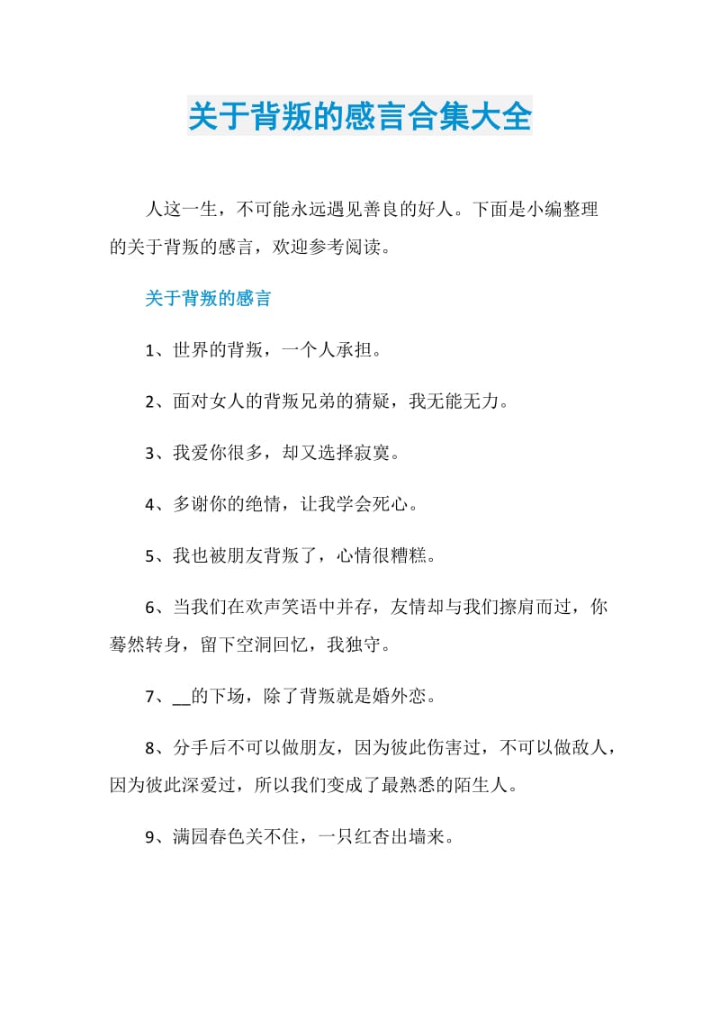 关于背叛的感言合集大全.doc_第1页