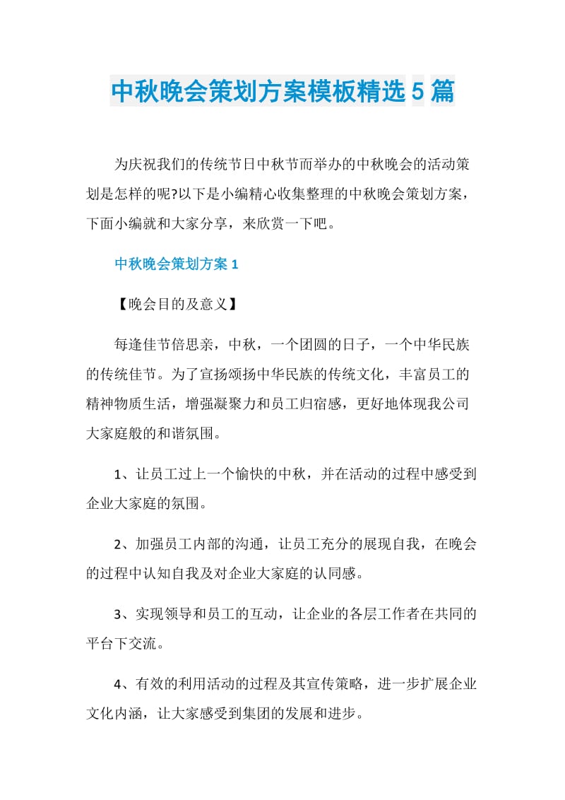 中秋晚会策划方案模板精选5篇.doc_第1页