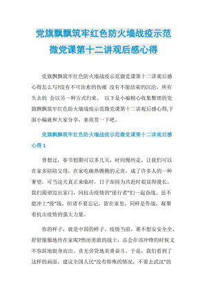 党旗飘飘筑牢红色防火墙战疫示范微党课第十二讲观后感心得.doc