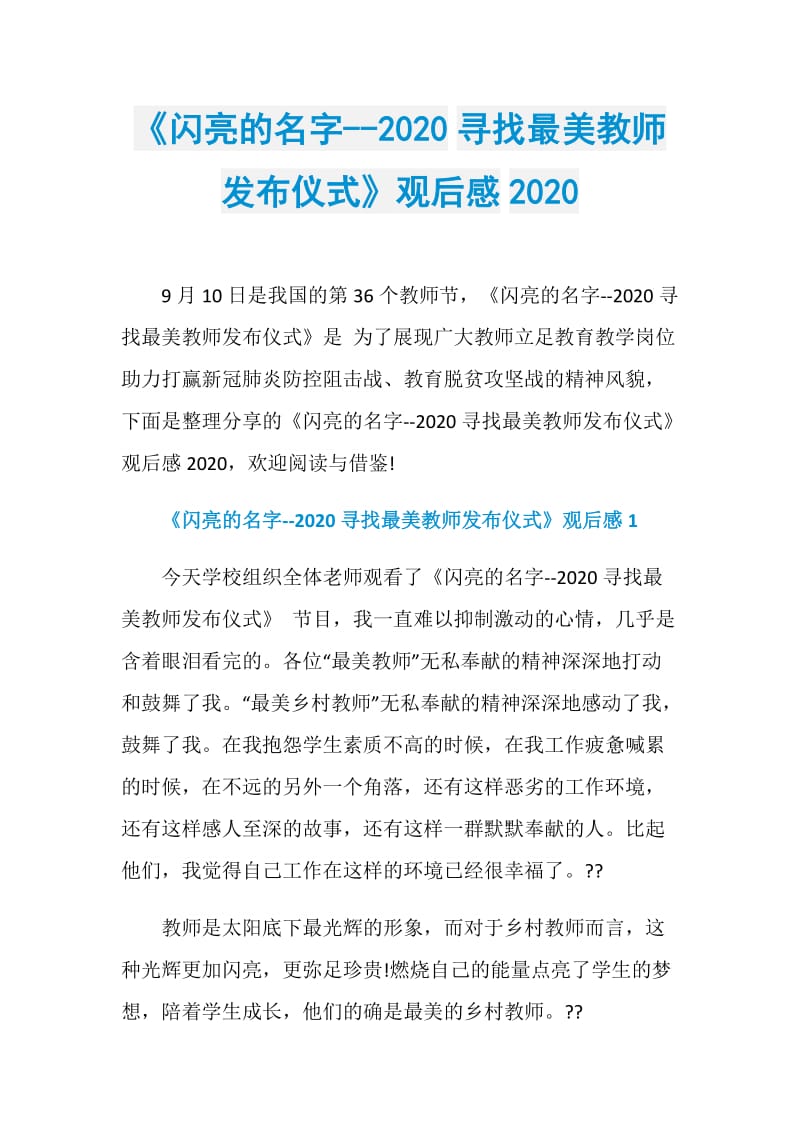 《闪亮的名字--2020寻找最美教师发布仪式》观后感2020.doc_第1页