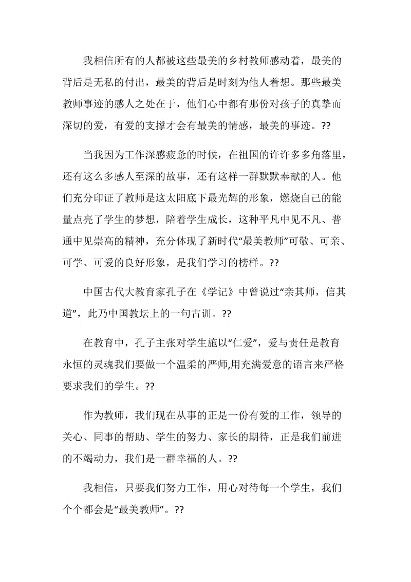 《闪亮的名字--2020寻找最美教师发布仪式》观后感2020.doc_第2页