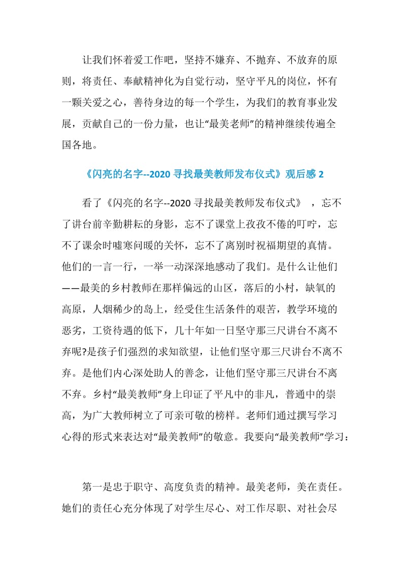 《闪亮的名字--2020寻找最美教师发布仪式》观后感2020.doc_第3页