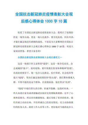 全国抗击新冠肺炎疫情表彰大会观后感心得体会1000字10篇.doc