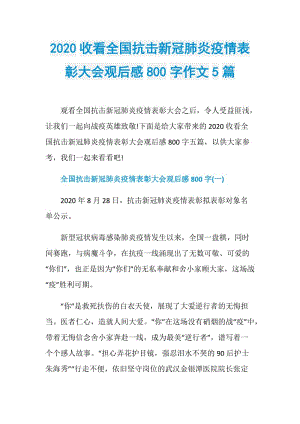 2020收看全国抗击新冠肺炎疫情表彰大会观后感800字作文5篇.doc