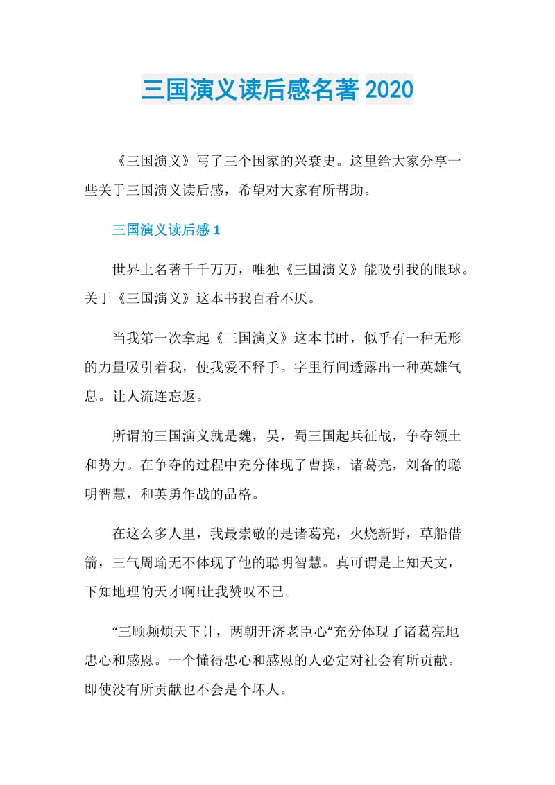 三国演义读后感名著2020.doc_第1页