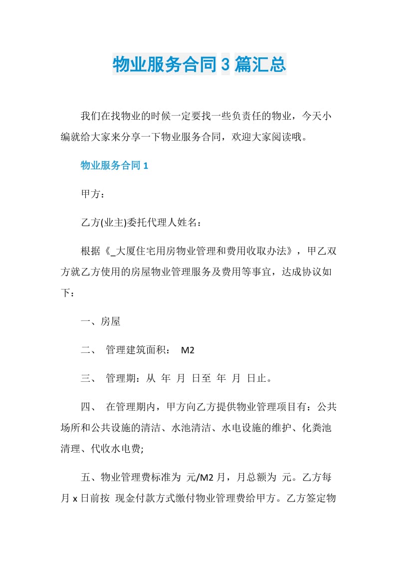 物业服务合同3篇汇总.doc_第1页