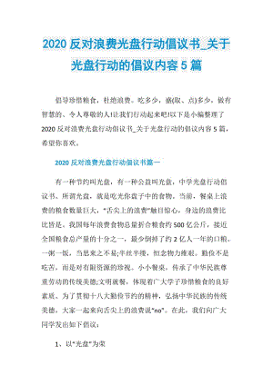 2020反对浪费光盘行动倡议书_关于光盘行动的倡议内容5篇.doc