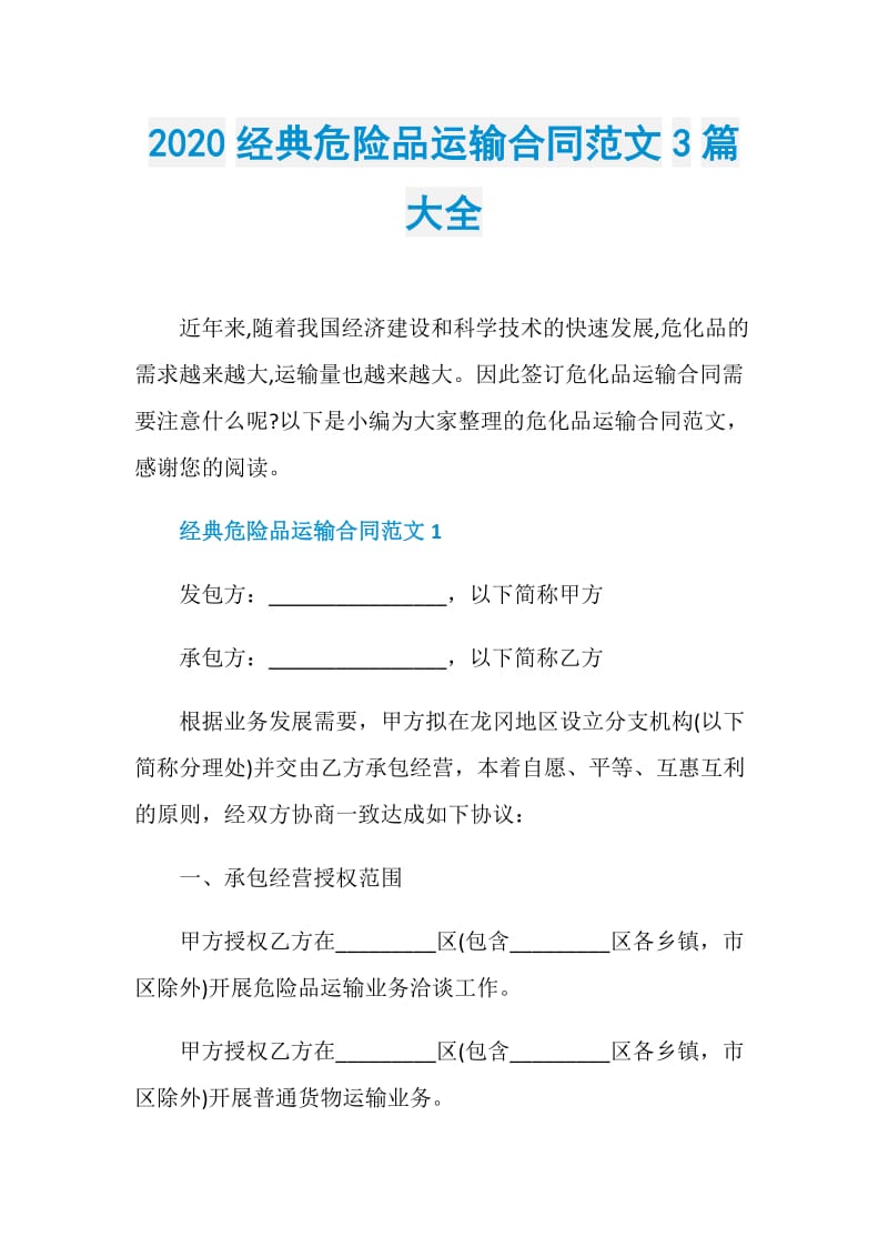 2020经典危险品运输合同范文3篇大全.doc_第1页