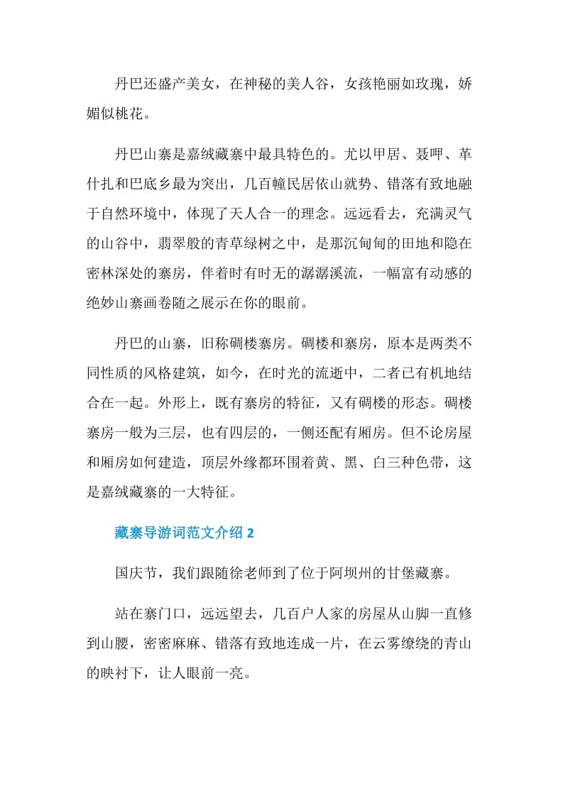 藏寨导游词范文介绍.doc_第2页