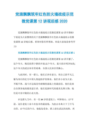 党旗飘飘筑牢红色防火墙战疫示范微党课第12讲观后感2020.doc