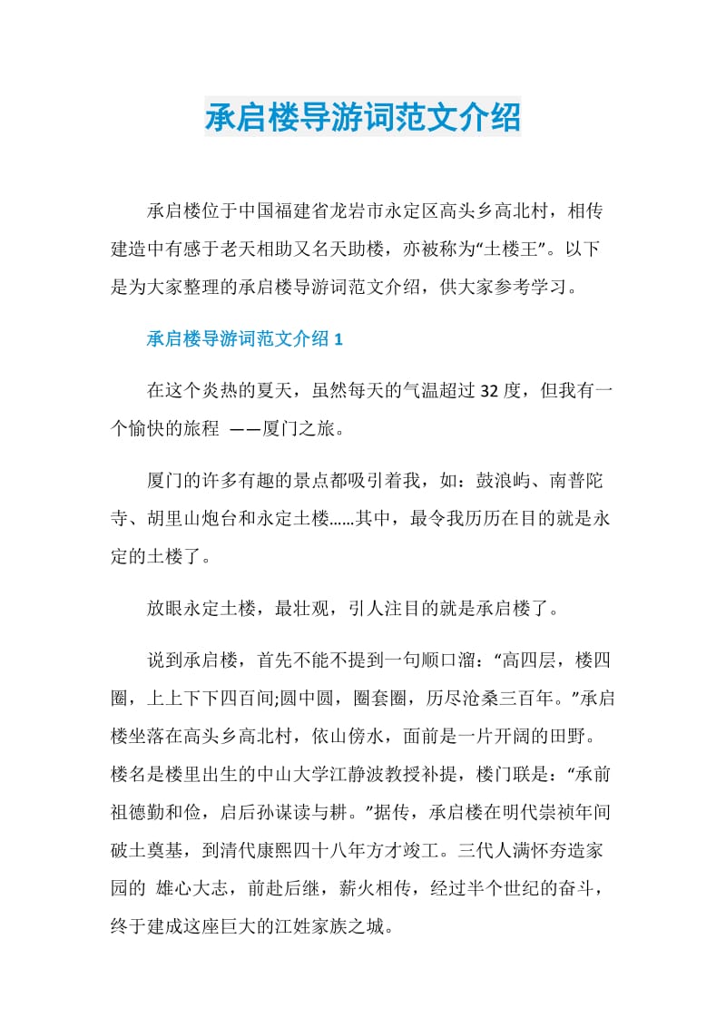 承启楼导游词范文介绍.doc_第1页