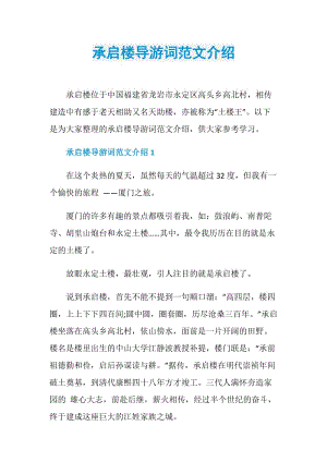 承启楼导游词范文介绍.doc