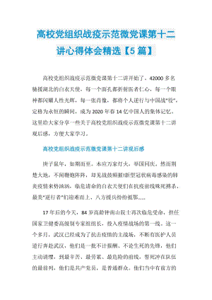 高校党组织战疫示范微党课第十二讲心得体会精选【5篇】.doc