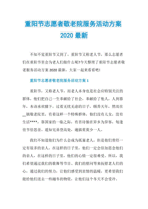 重阳节志愿者敬老院服务活动方案2020最新.doc