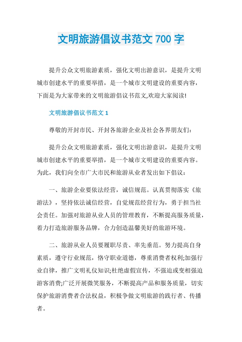 文明旅游倡议书范文700字.doc_第1页