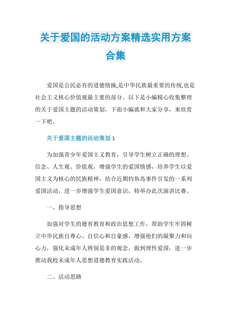 关于爱国的活动方案精选实用方案合集.doc_第1页