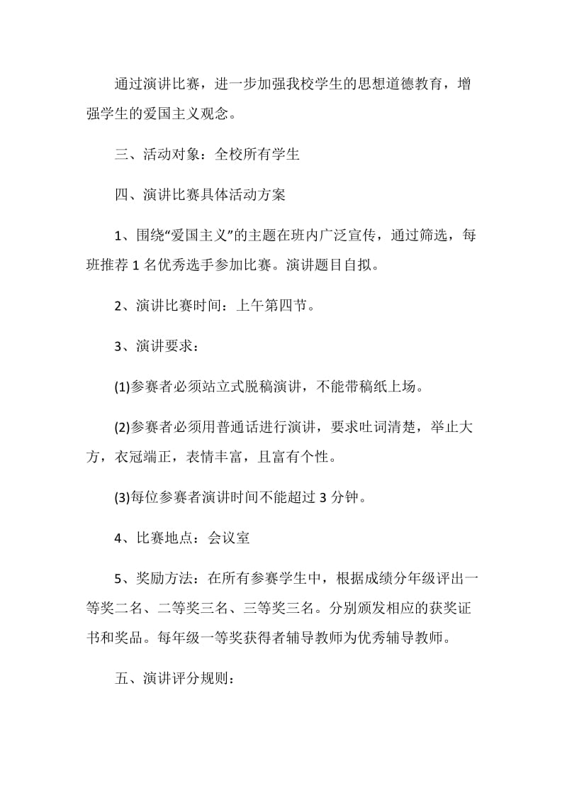 关于爱国的活动方案精选实用方案合集.doc_第2页