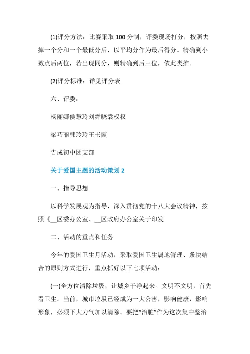 关于爱国的活动方案精选实用方案合集.doc_第3页